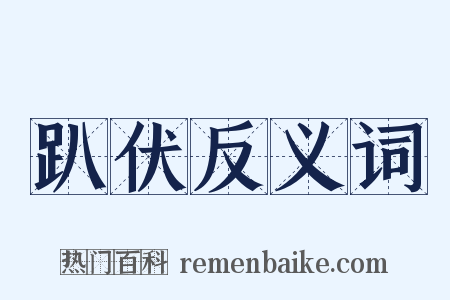 趴伏反义词是什么意思的图片